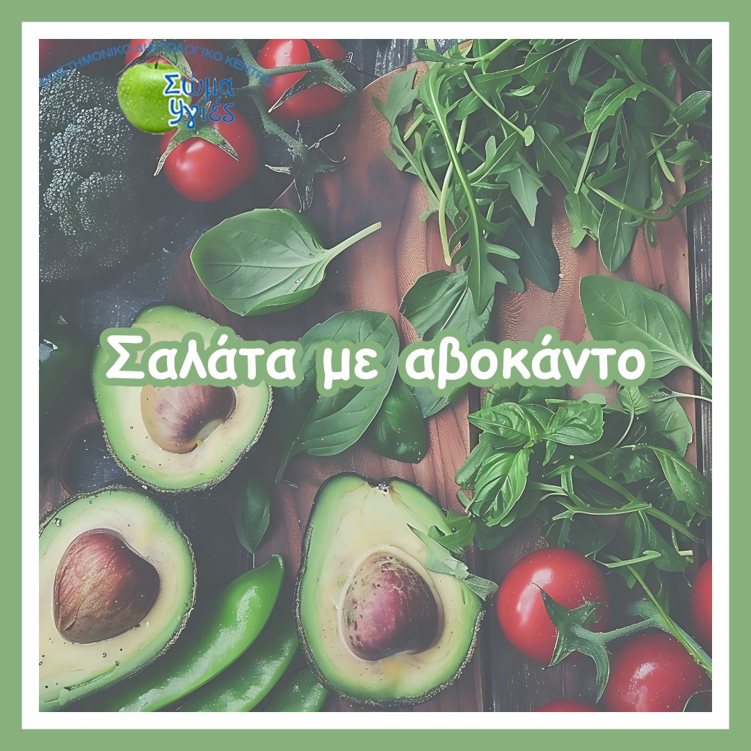 Σαλάτα με αβοκάντο